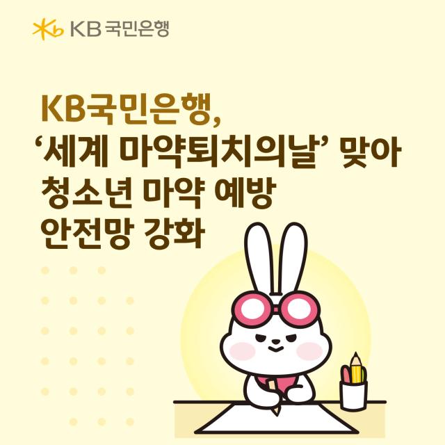 KB국민은행이 오는 26일 세계 마약퇴치의 날을 앞두고 청소년 대상 약물 오남용 예방교육 사업의 주요 성과를 발표했다 사진KB국민은행