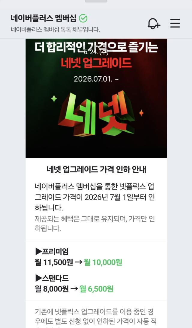 네이버가 7월부터 넷플릭스 업그레이드 요금을 인하한다사진캡쳐