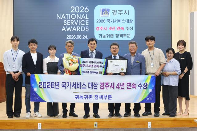 경주시 ‘2026년 국가서비스대상’ 귀농귀촌 정책부문 대상 4년 연속 수상 단체 기념 촬영 장면 사진경주시