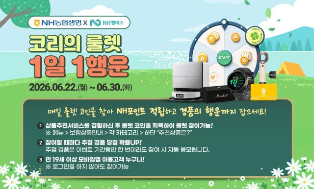 NH농협생명이 오는 30일까지 자사 모바일 애플리케이션앱에서 코리의 룰렛 1일 1행운 이벤트를 실시한다 사진NH농협생명