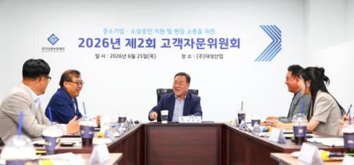 경기신보, 고객자문위 기업 현장 개최...환율·원자재 부담 금융지원 검토