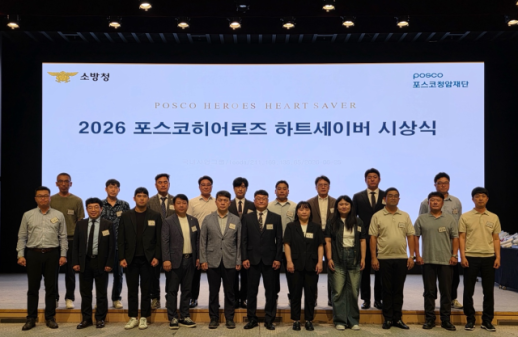 포스코청암재단, 포스코히어로즈 하트세이버 20명 시상