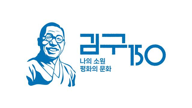 김구 탄생 150주년 유네스코 기념해 기념사업 로고 사진문체부