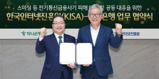하나銀-KISA, 금융사기 공동 방어선 구축…실시간 확인 서비스 도입