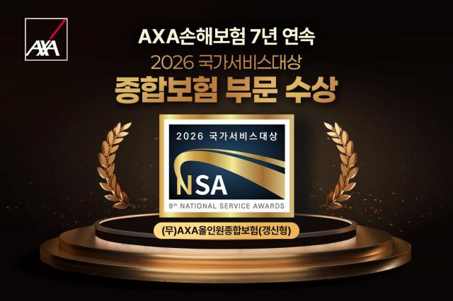 AXA손해보험이 2026 국가서비스대상에서 무AXA올인원종합보험갱신형으로 종합보험 부문 7년 연속 대상을 수상했다 사진AXA손해보험