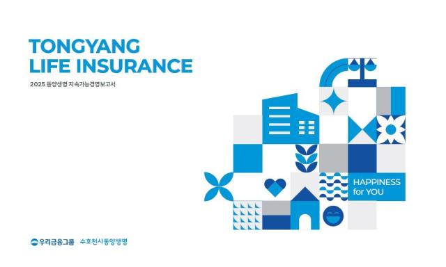 동양생명이 지난 25일 2025 지속가능경영보고서를 발간했다 사진동양생명