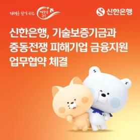 Shinhan Bank and Technology Guarantee Fund Provide 200 Billion Won Support Amid Middle East Risks