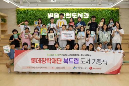 롯데장학재단, 인천 초등학교 53곳에 1억 상당 도서 7755권 지원