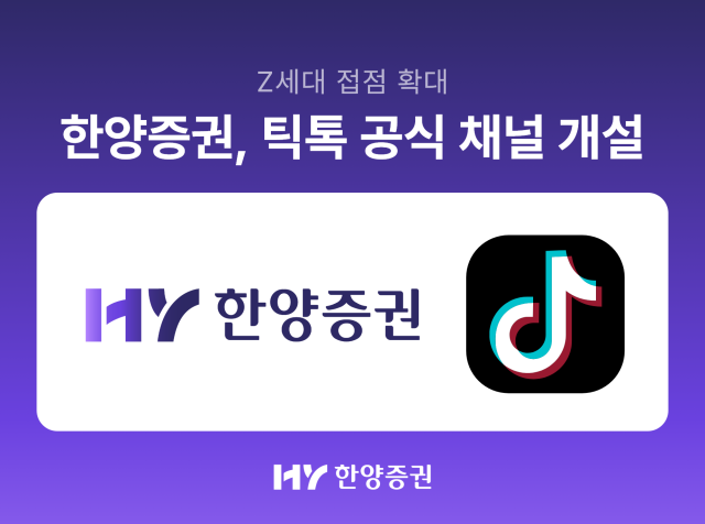 한양증권이 글로벌 숏폼 비디오 플랫폼 틱톡TikTok에 공식 채널을 개설하고 디지털 소통 채널을 확대한다고 밝혔다 사진한양증권