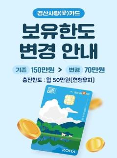 경산사랑카드, 7월 1일부터 70만원 초과 충전 불가 소비 촉진