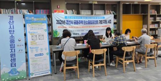 경산시, 찾아가는 탄소중립포인트 사업 전개…가정 내 에너지 절약 촉진