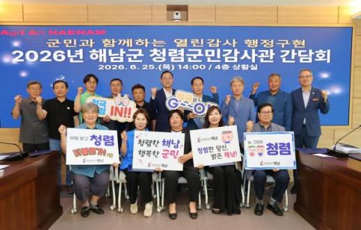 해남군, 제10기 청렴군민감사관 위촉