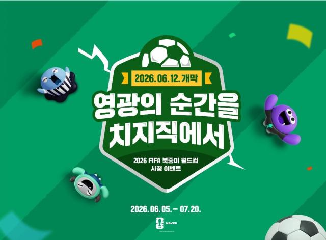 네이버 치지직 2026 FIFA 북중미 월드컵 중계 이미지 사진치지직