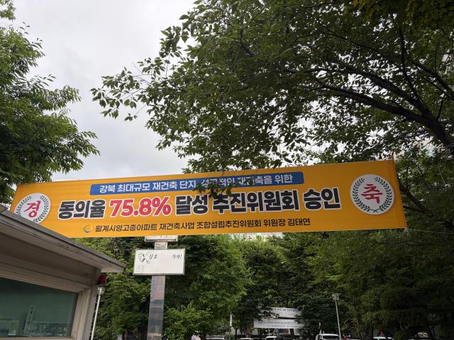 월계시영 재건축 추진위원회에서 동의율 758를 달성했다는 현수막을 내걸었다 사진이은별 기자
