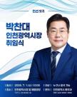 박찬대 인천시장 당선인, 민선 9기 취임 앞두고 시민 초청...송도 AI 허브 유치 구상도 공개