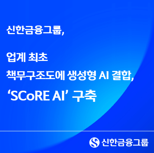신한금융, 생성형 AI로 내부통제 고도화…SCoRE AI 가동
