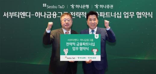 하나금융, 서부티엔디와 도시첨단물류단지 개발 협약