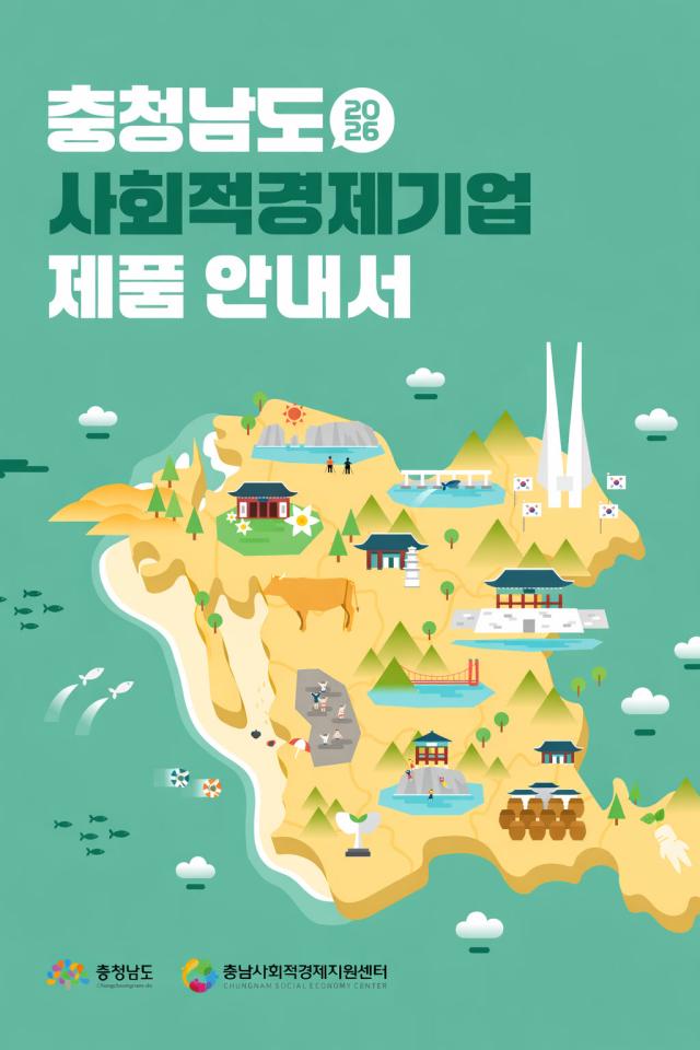 충남 사회적경제기업 제품 안내서사진충남도