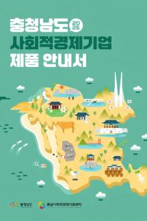 충남도 사회적경제기업 230곳 제품정보 한 권에…공공구매 활성화 나선다