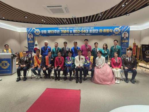 울릉라이온스클럽 창립 53주년…황경득 회장 취임, 새 봉사 비전 제시