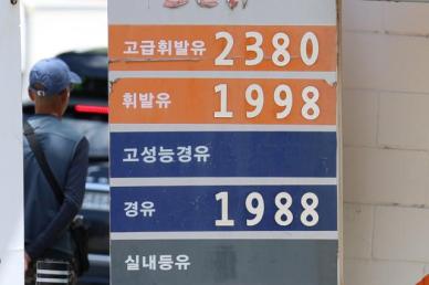 국제유가 안정에 국내 기름값 하락…휘발유·경유 1900원대 진입