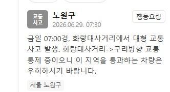 노원구 화랑대사거리서 사고 발생…"교통 통제 중"