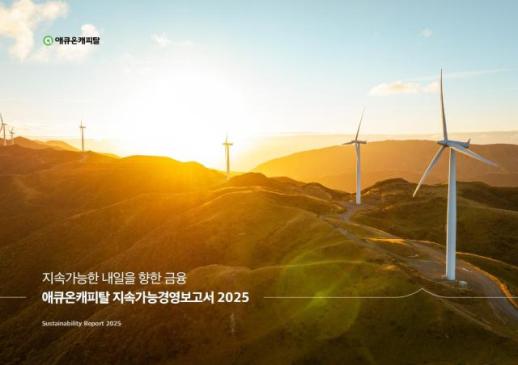 애큐온캐피탈, 지속가능경영보고서 2025 발간…ESG 경영 성과 공개