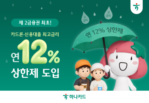 하나카드, 카드론 금리 연 12%로 묶는다…2금융권 첫 최고금리 상한제