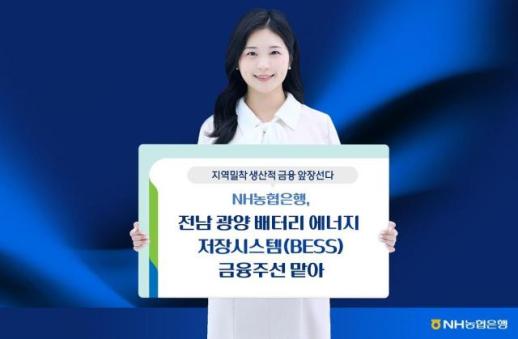 NH농협은행, 전남 광양 배터리 에너지 저장시스템 금융주선