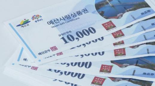 예산군, 7월 예산사랑상품권 20억 원 발행…12% 특별 할인
