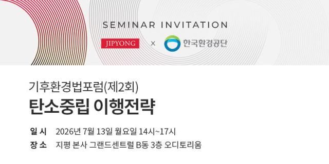 지평 한국환경공단과 기후환경법포럼 공동 개최 사진법무법인 지평