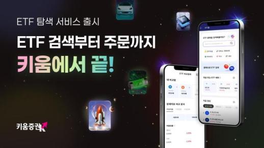 [데일리 증권업계 브리프] 키움증권, 검색부터 매매까지 한 번에…영웅문S# ETF 탐색 서비스 개시 外