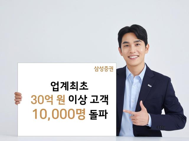 삼성증권은 금융자산 30억원 이상 고액자산가가 1만명을 돌파했다고 29일 밝혔다 사진삼성증권