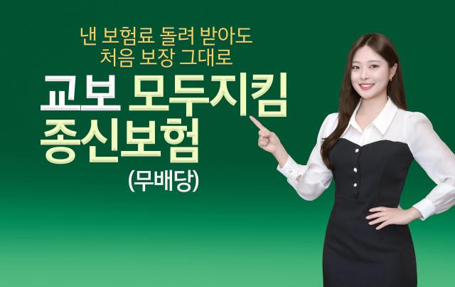 교보생명이 납입한 보험료를 생활자금 등으로 활용하면서도 사망보장을 유지할 수 있는 교보모두지킴종신보험무배당을 출시했다 사진교보생명