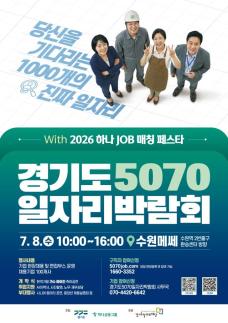 경기도, 중장년 재취업 지원 한자리에...5070 일자리박람회 개최