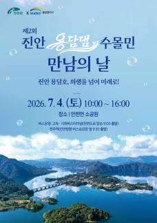 진안 용담댐 수몰민 희생·헌신 기억한다 
