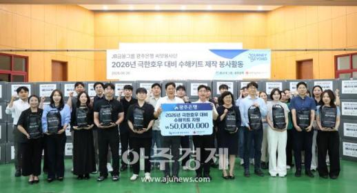 광주은행 여름철 재난 대비 수해키트 1000세트 제작 