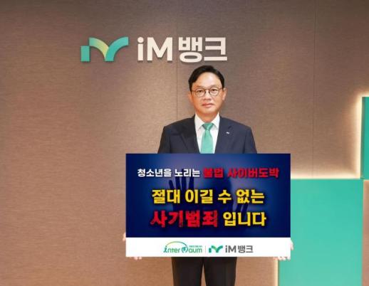 강정훈 iM뱅크 은행장, 청소년 불법 도박 근절 챌린지 2차 금융 범죄 차단
