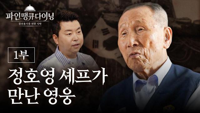 정호영 셰프와 함께 제작한 특별 콘텐츠 파인 땡큐 다이닝-101세 참전용사에게 바치는 감사의 한 끼 장면 사진경상북도