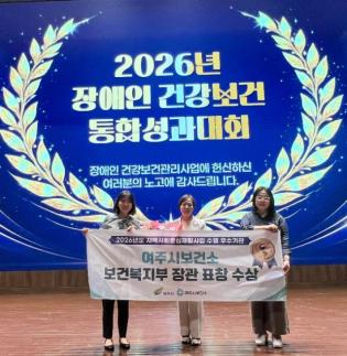 여주시보건소, 장애인 건강보건관리 유공 보건복지부 장관 표창