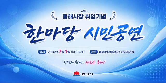 이정학 동해시장 취임을 기념하는 시민 한마당 이미지 사진 사진민선 9기 동해시장직 인수위원회