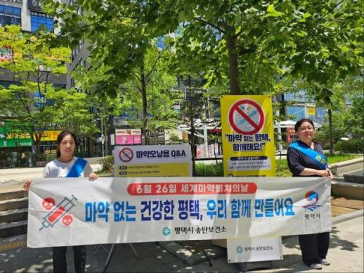평택 송탄보건소, 마약 예방·정신건강 캠페인 진행