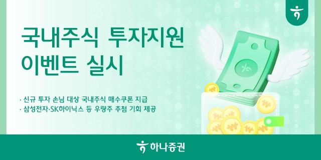 하나증권은 국내주식 투자 손님을 대상으로 다양한 혜택을 제공하는 국내주식 투자지원 이벤트를 오는 7월 31일까지 진행한다고 29일 밝혔다 사진하나증권 