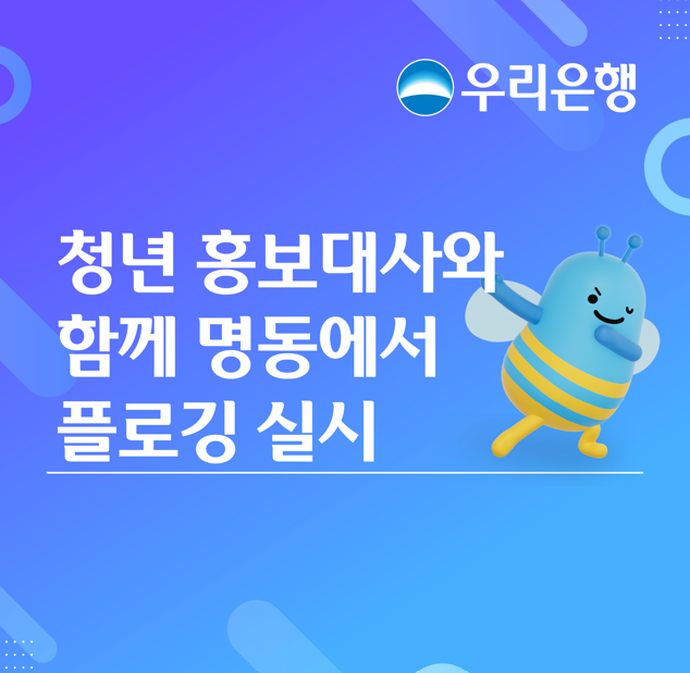 우리은행이 지난 24일 대학생 홍보대사 캠퍼스WOORI 7기와 함께 서울 중구 명동 및 남산 일대에서 플로깅 사회공헌 활동을 실시했다 사진우리은행
