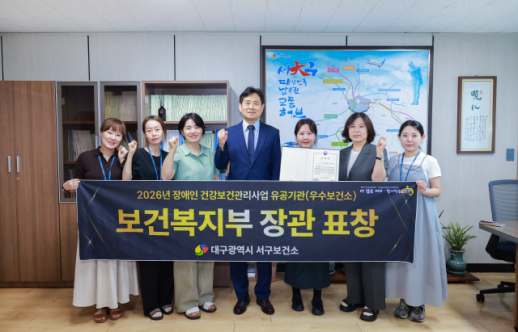 대구 서구보건소, 2026년 장애인 건강 보건관리 최우수 기관 복지부 장관상