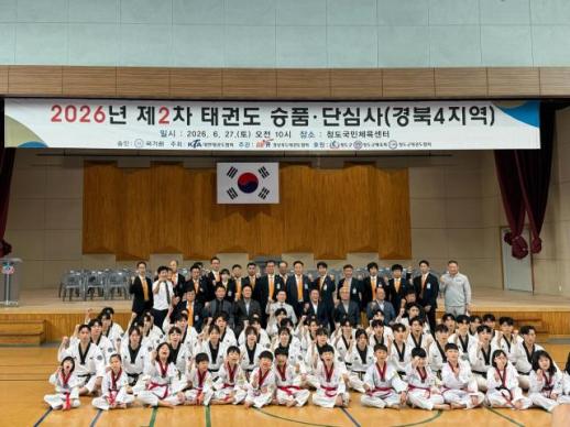 태권도로 다진 인성과 신체 청도군, 2026 국기원 승품단 심사 성료