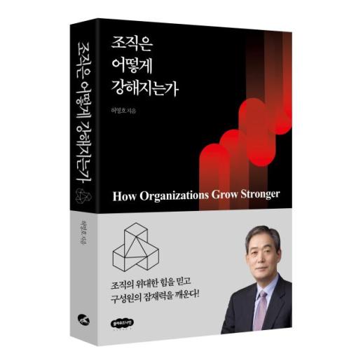 카리스마 리더십 시대 끝났다...허영호 LG이노텍 전 사장 조직은 어떻게 강해지는가 출간