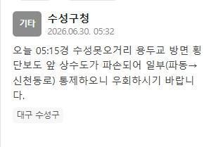 [속보] 대구 수성못오거리 용두교 방면 상수도 파손…파동→신천동로 통제