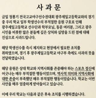 광주 일고 야구팀에 스타벅스 가야지 구호 논란…배재고 사과