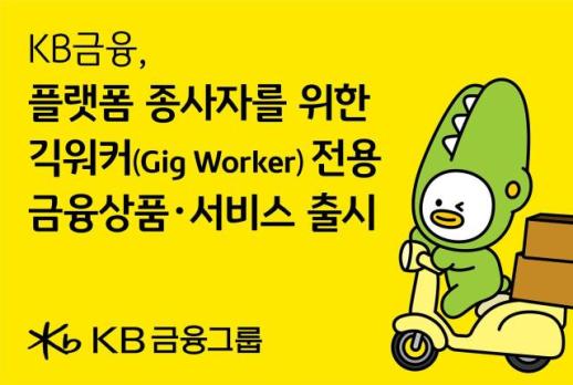KB금융, 긱워커 금융지원 확대…전용 통장·카드·보험 출시